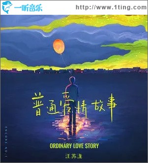 普通爱情故事（单曲）