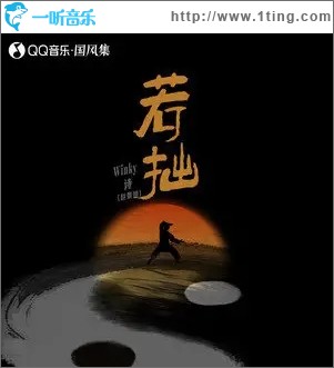若拙（单曲）