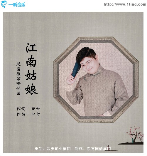 江南姑娘（单曲）