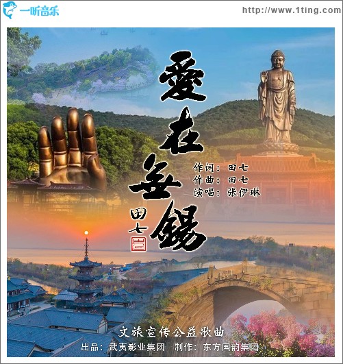 爱在无锡（单曲）