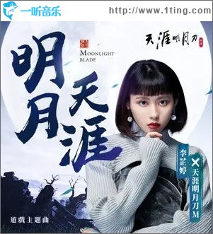 明月天涯（单曲）
