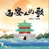 西安人的歌（单曲）