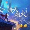 叶炫清 漫天烟火 试听