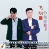浩嵐 飞翔的翅膀-浩嵐/音果迷城 试听