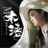 木语（单曲）