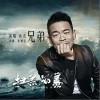 兄弟（单曲）