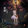 不提（单曲）