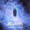 王晰 星空穹顶 试听