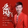 刘乐洪 爱的传奇（新舞曲版） 试听