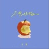 不想吃饭（单曲）