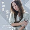 谭嘉仪 不可能发生 试听