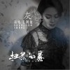 毛阿敏 灰 试听