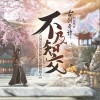 不及知交（单曲）