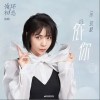 依你（单曲）