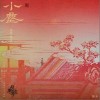 小尘（单曲）
