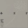 周云蓬 小王子 试听