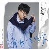 王铮亮 我把一生给你 试听