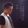 可怜之人必有可恨之处（单曲）