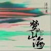 梦回山海（单曲）