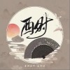 酉时（单曲）