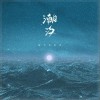 潮汐（单曲）