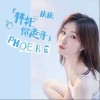 庆庆 拜托你走开 试听