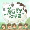 蘑菇屋里吹牛皮（单曲）