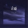 交错（单曲）
