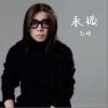 永远 (新编版)（单曲）