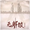 无解锁（单曲）