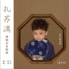 扎苏滴（单曲）
