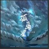 LKer林柯 孤岛星 试听