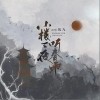 凤九 小楼一夜听春雨 试听