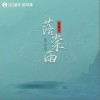 落棠雨（单曲）