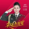 胡慧丽 英雄 兵哥哥 试听