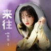 来往（单曲）