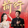 前行（单曲）