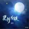 王茗 星月为媒 试听