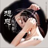 想忘忘不得（单曲）