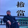 祁立新 担当 试听