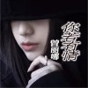 曾丽娜 你若有情 试听