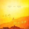 李幸倪 日出时让街灯安睡-李幸倪/张学友 试听