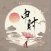 申时（单曲）