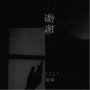 谢谢（单曲）