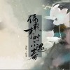 伦桑 偏我来时不遇春 试听