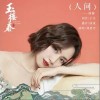 刘惜君 人间 试听