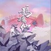鹊桥仙（单曲）