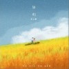 岳云鹏 你们 试听