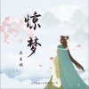 惊梦（单曲）