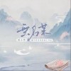 镜予歌 无名某-镜予歌/刘小寒 试听